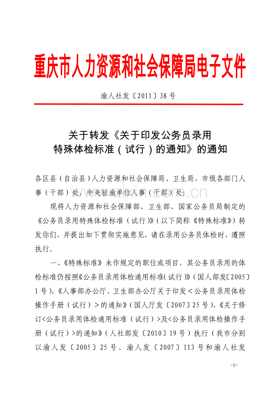 渝人社发〔2011〕38号.doc_第1页