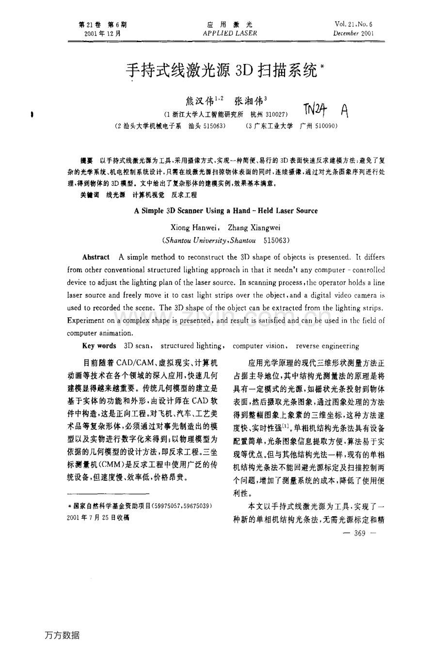 手持式线激光源3D扫描系统.pdf_第1页