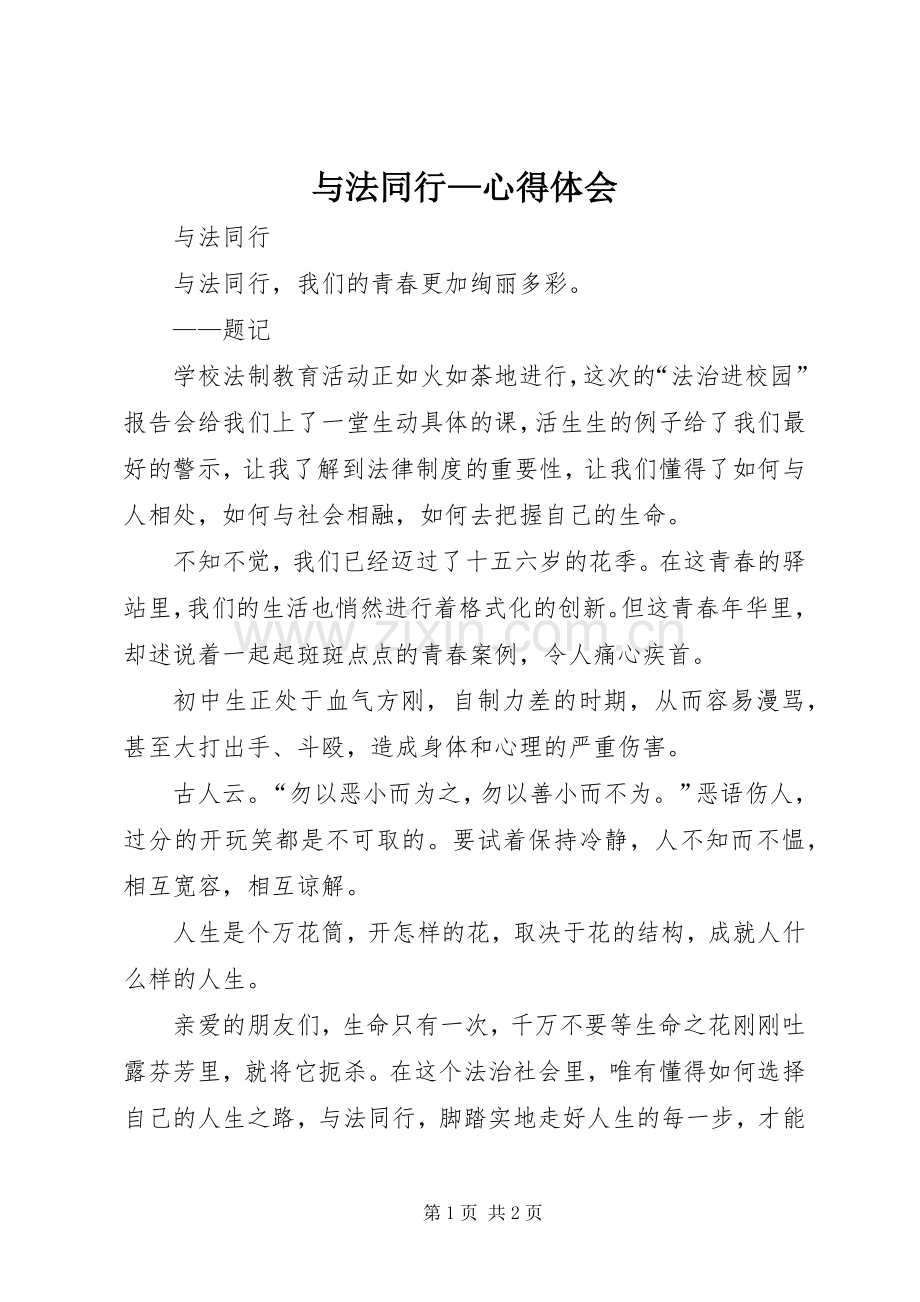 与法同行—体会心得.docx_第1页