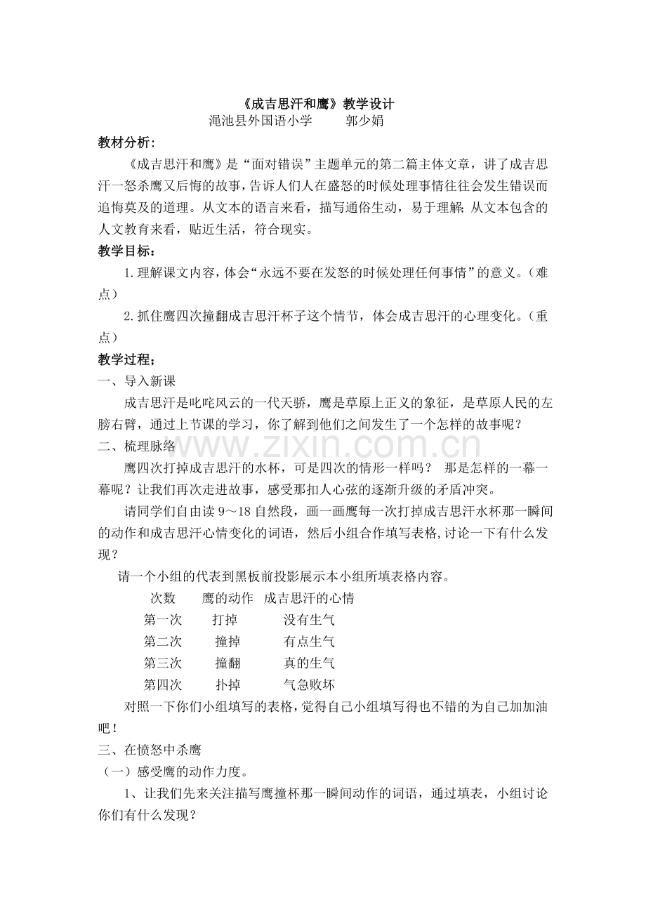 《成吉思汗和鹰》教学设计.doc_第1页