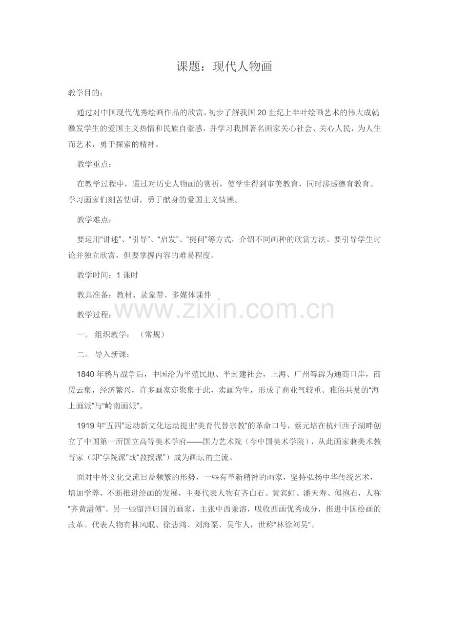 现代人物画教案.doc_第1页