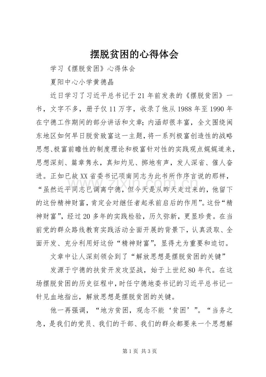 摆脱贫困的体会心得.docx_第1页