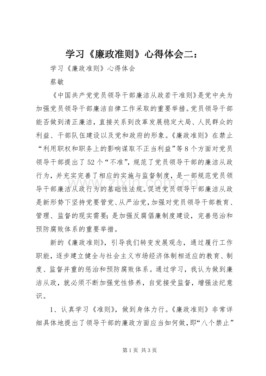 学习《廉政准则》体会心得二：.docx_第1页