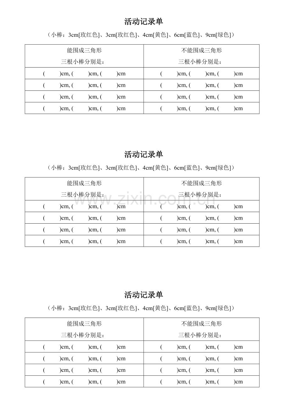 小学数学北师大四年级探索与发现：《三角形三边的关系》.doc_第1页
