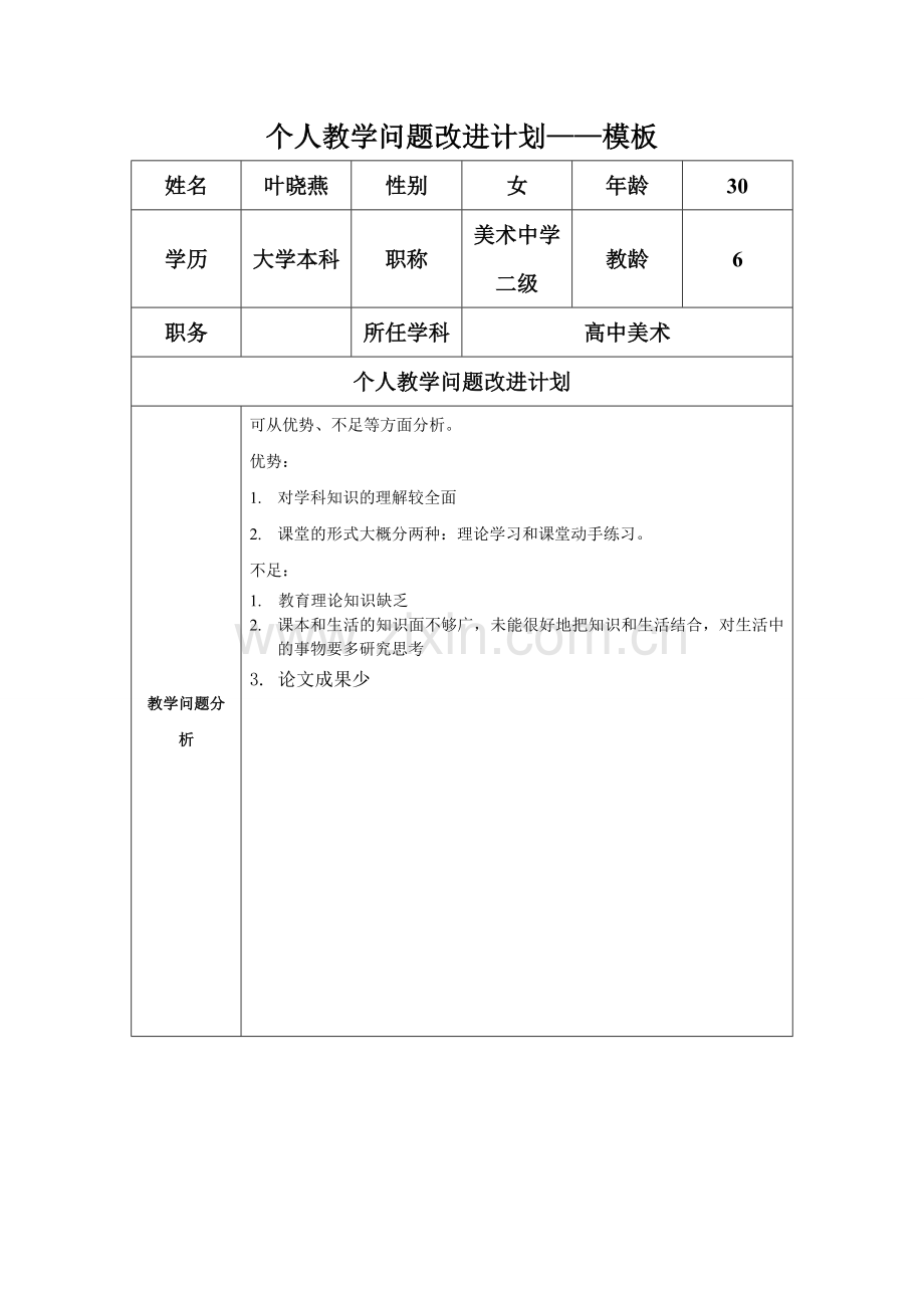 任务表单：个人教学问题改进计划模板（我）.doc_第1页