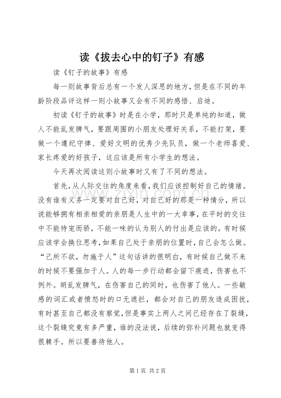 读《拔去心中的钉子》有感.docx_第1页