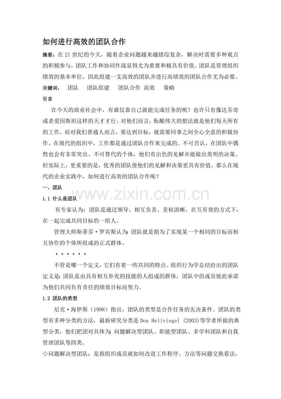 如何进行高效的团队合作.doc_第1页