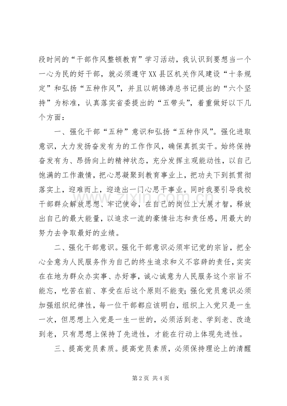 领导干部作风整顿建设活动学习的体会心得.docx_第2页