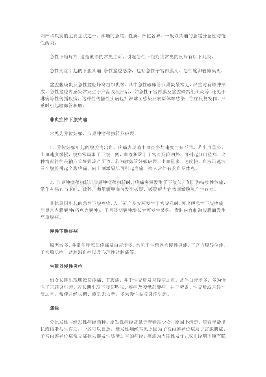 妇产科疾病的主要症状之一.doc_第1页