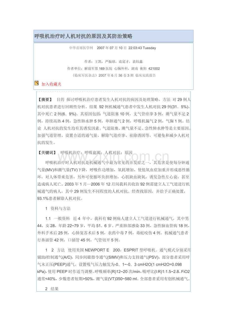 呼吸机治疗时人机对抗的原因及其防治策略.doc_第1页