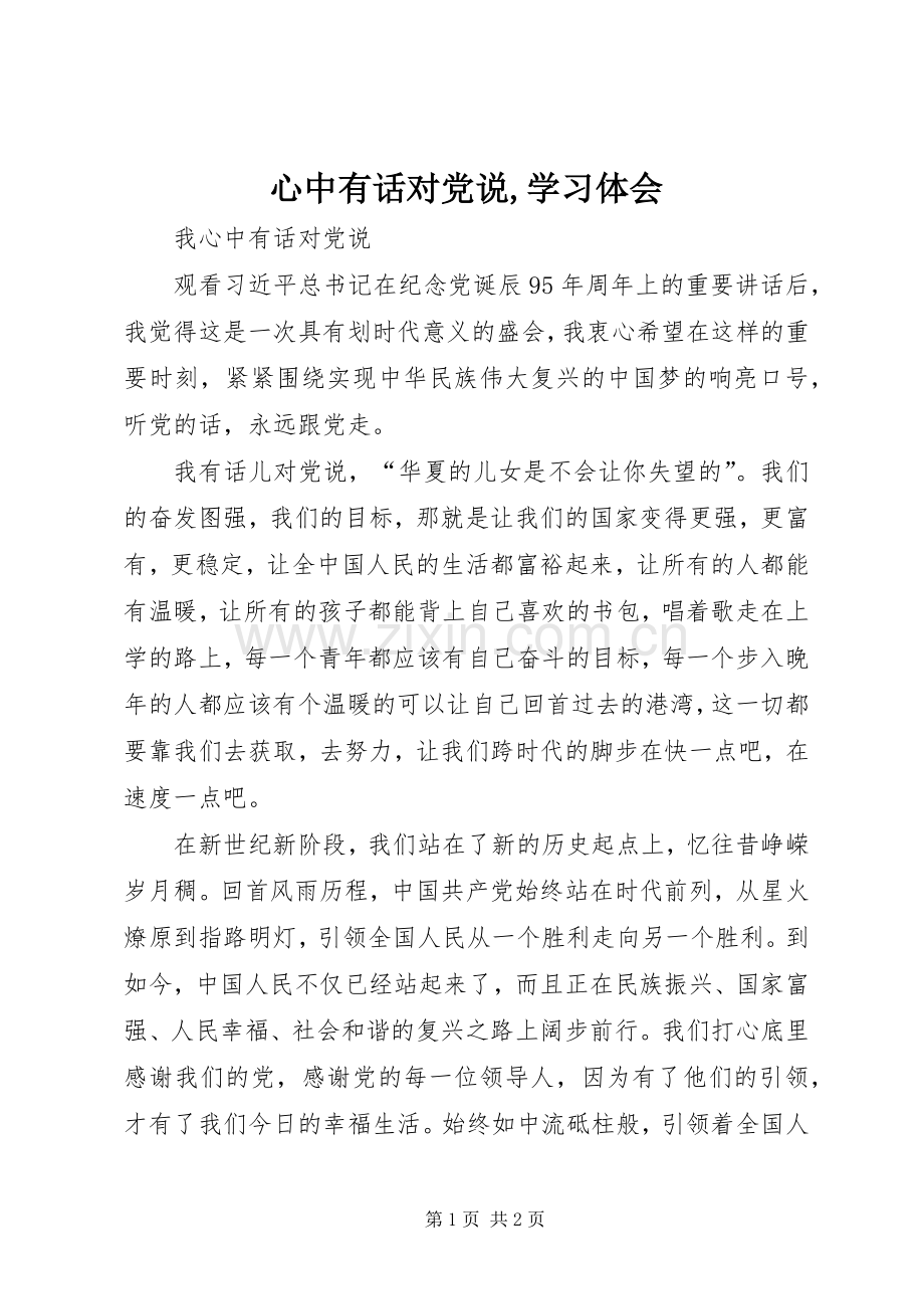 心中有话对党说,学习体会.docx_第1页
