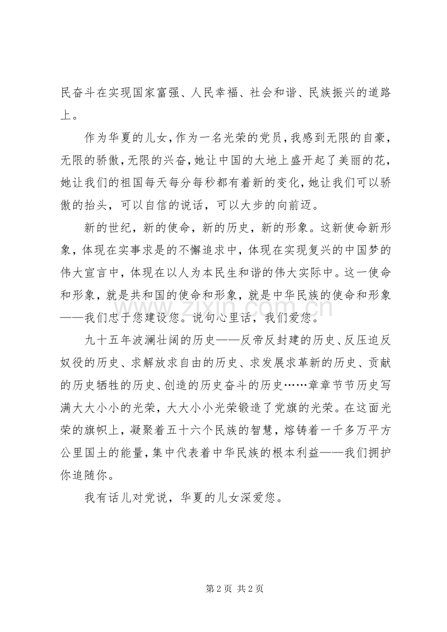 心中有话对党说,学习体会.docx_第2页