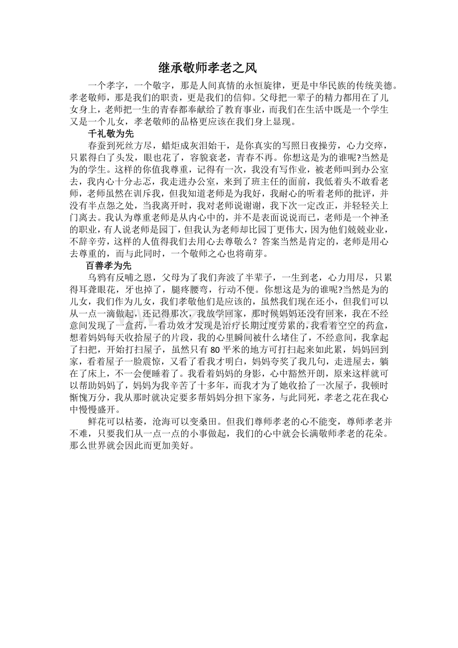 继承孝老敬师之风.docx_第1页