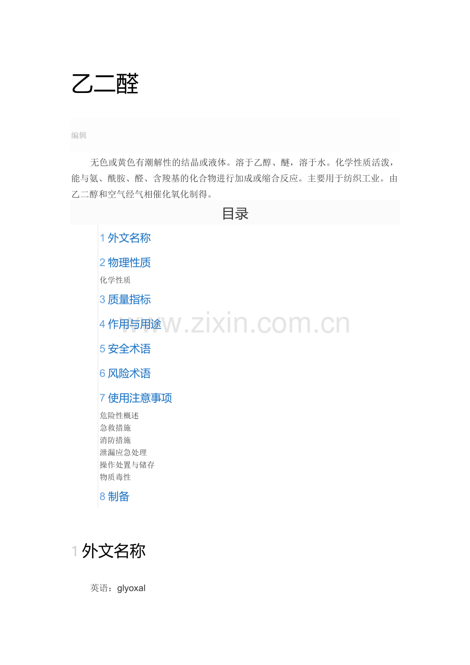 乙二醛与甲酰胺性质.doc_第1页