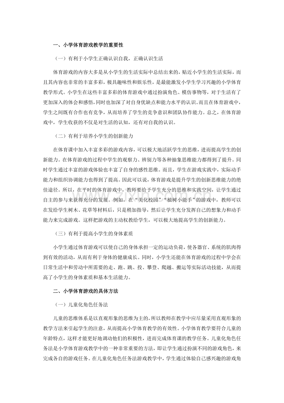 小学体育游戏的意义.doc_第1页