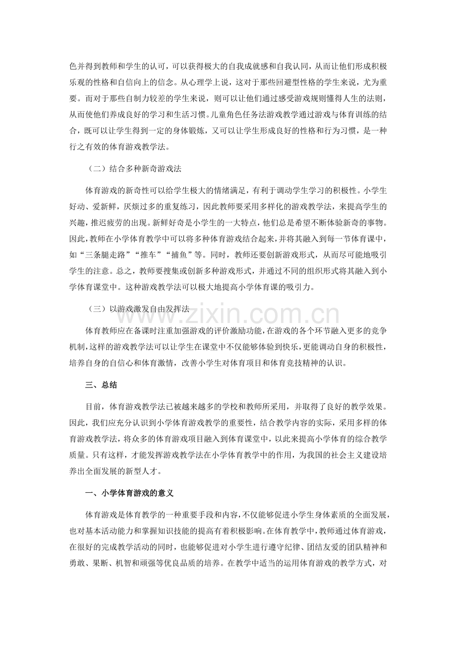 小学体育游戏的意义.doc_第2页