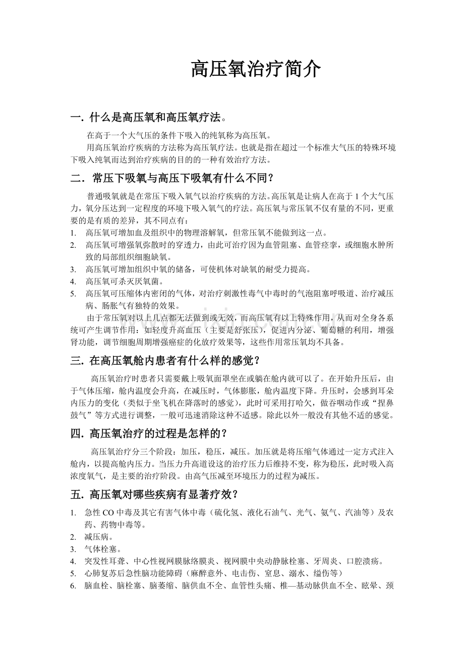 高压氧治疗常识.doc_第1页