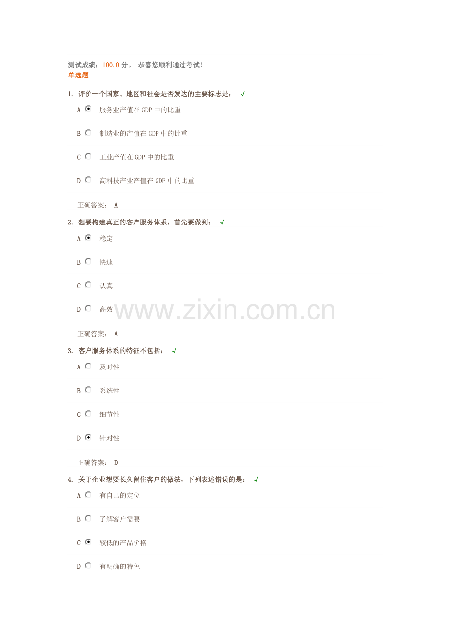 认知客户服务体系课后测试题答案.docx_第1页