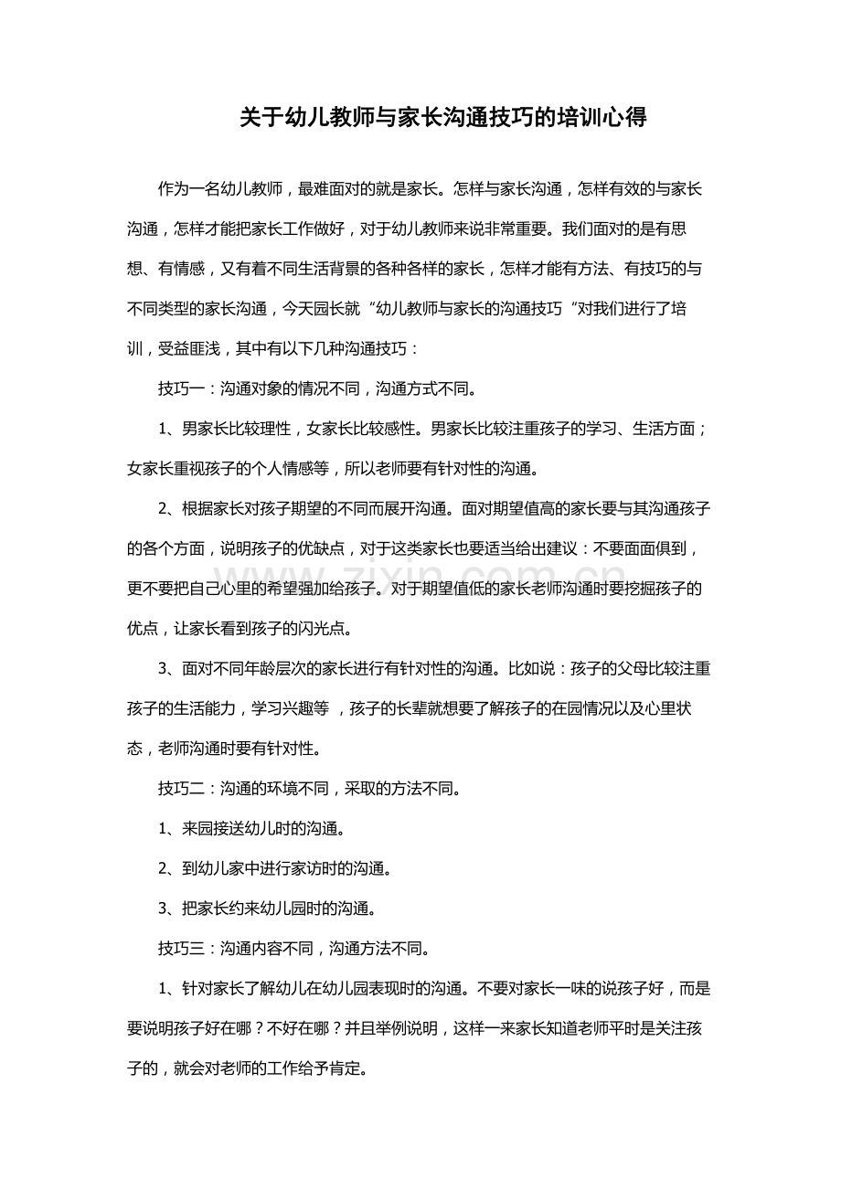 与家长沟通培训心得.doc_第1页