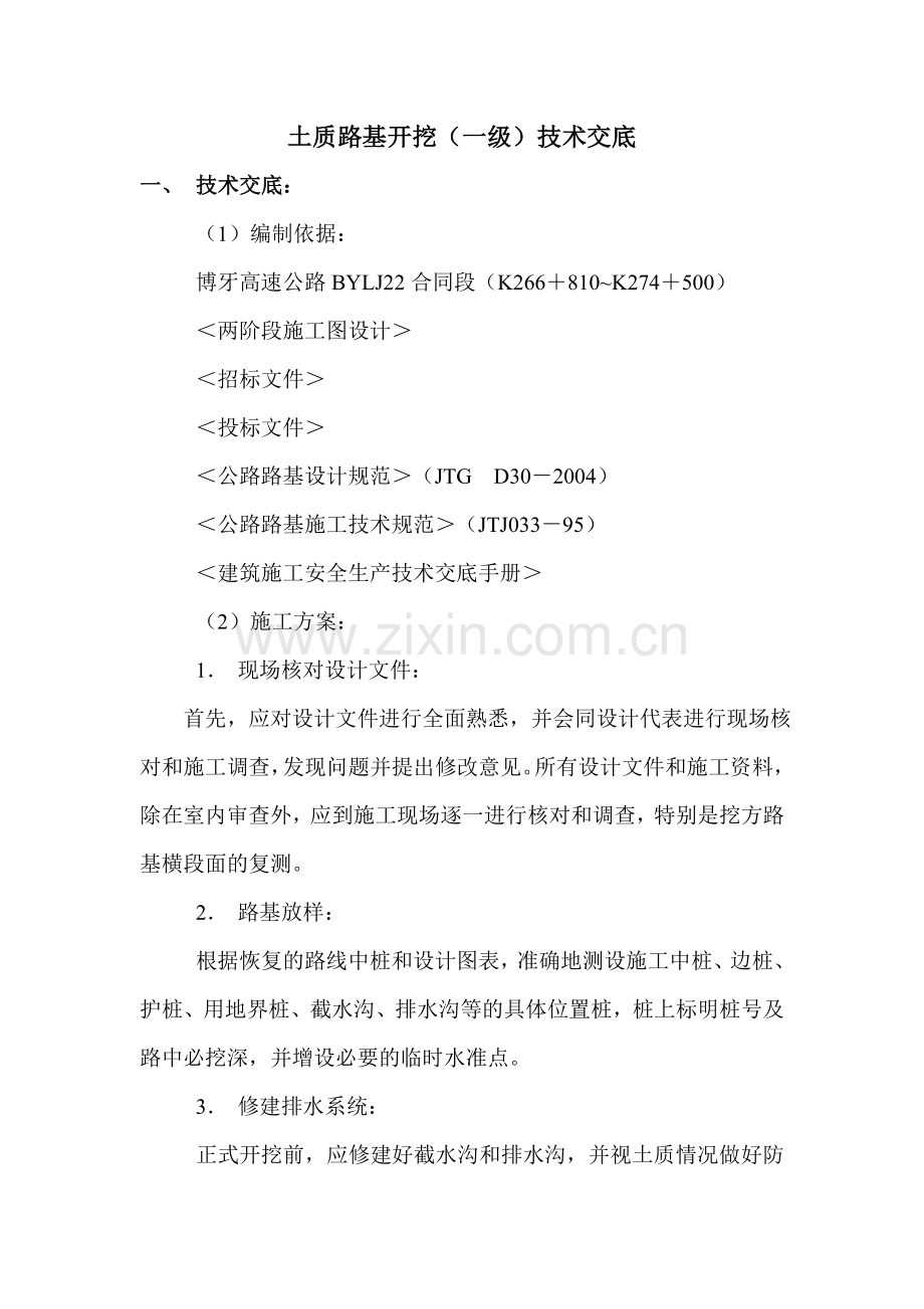 挖方路基一级技术交底.doc_第1页
