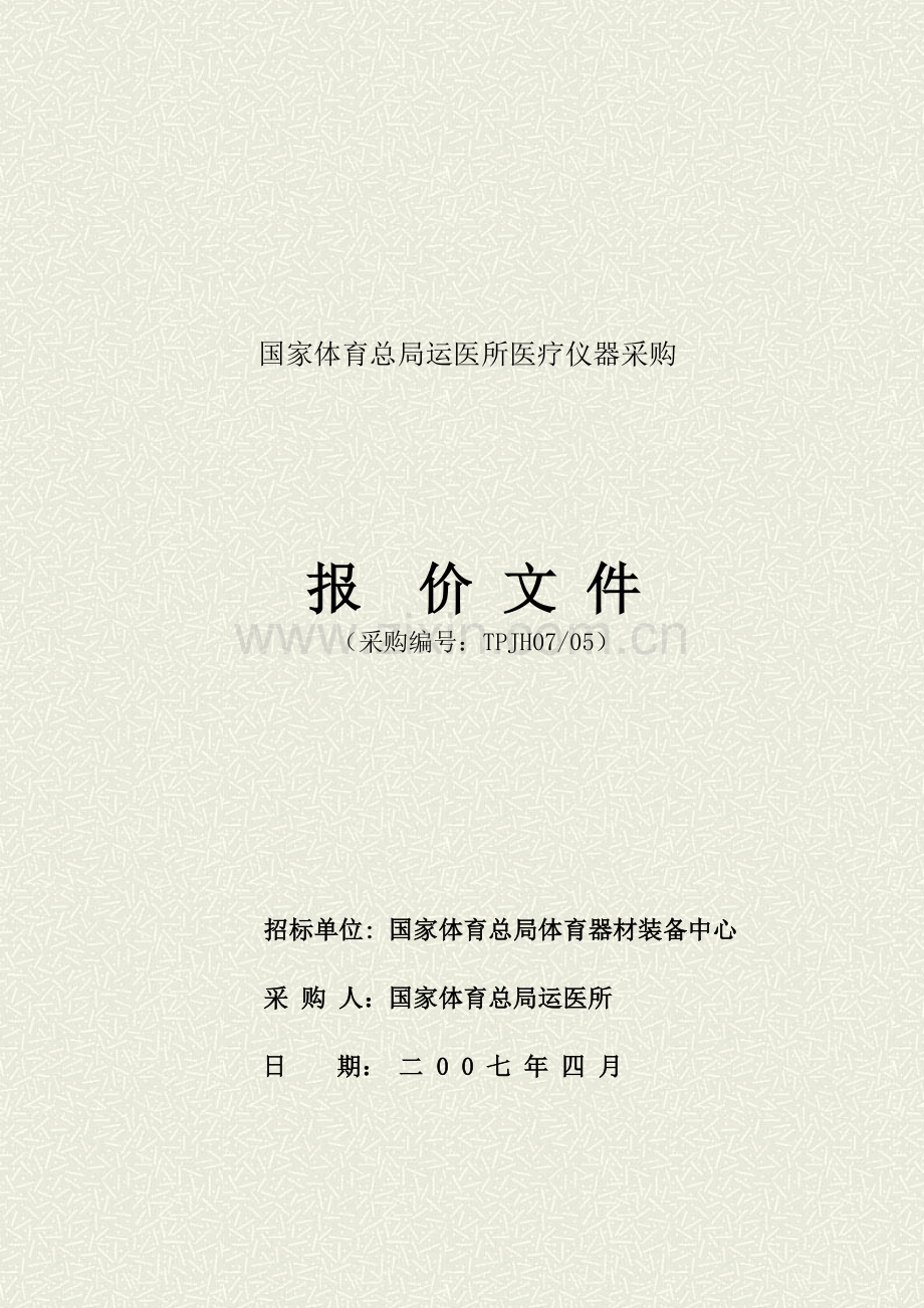 国家体育总局运医所医疗仪器采购.doc_第1页