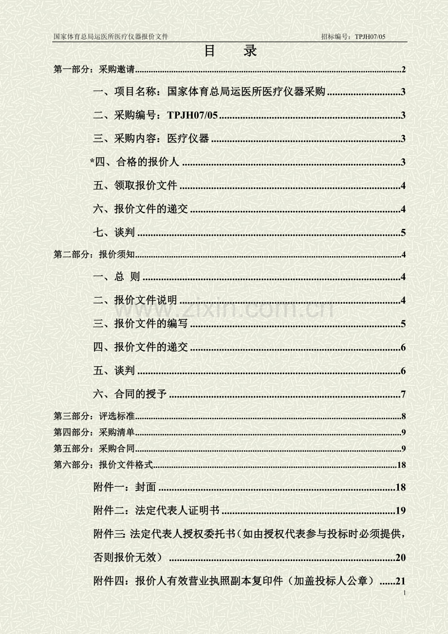 国家体育总局运医所医疗仪器采购.doc_第2页