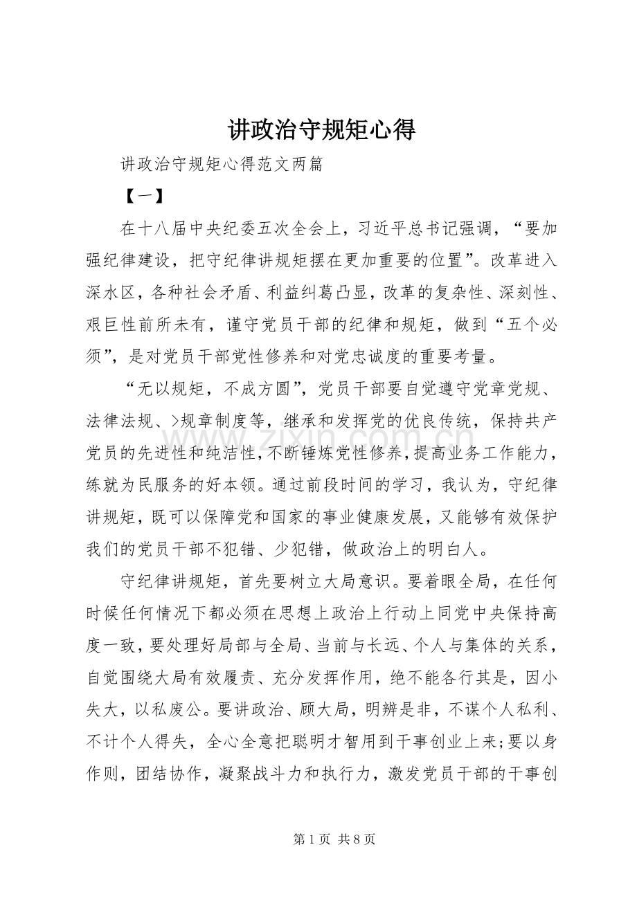 讲政治守规矩心得.docx_第1页