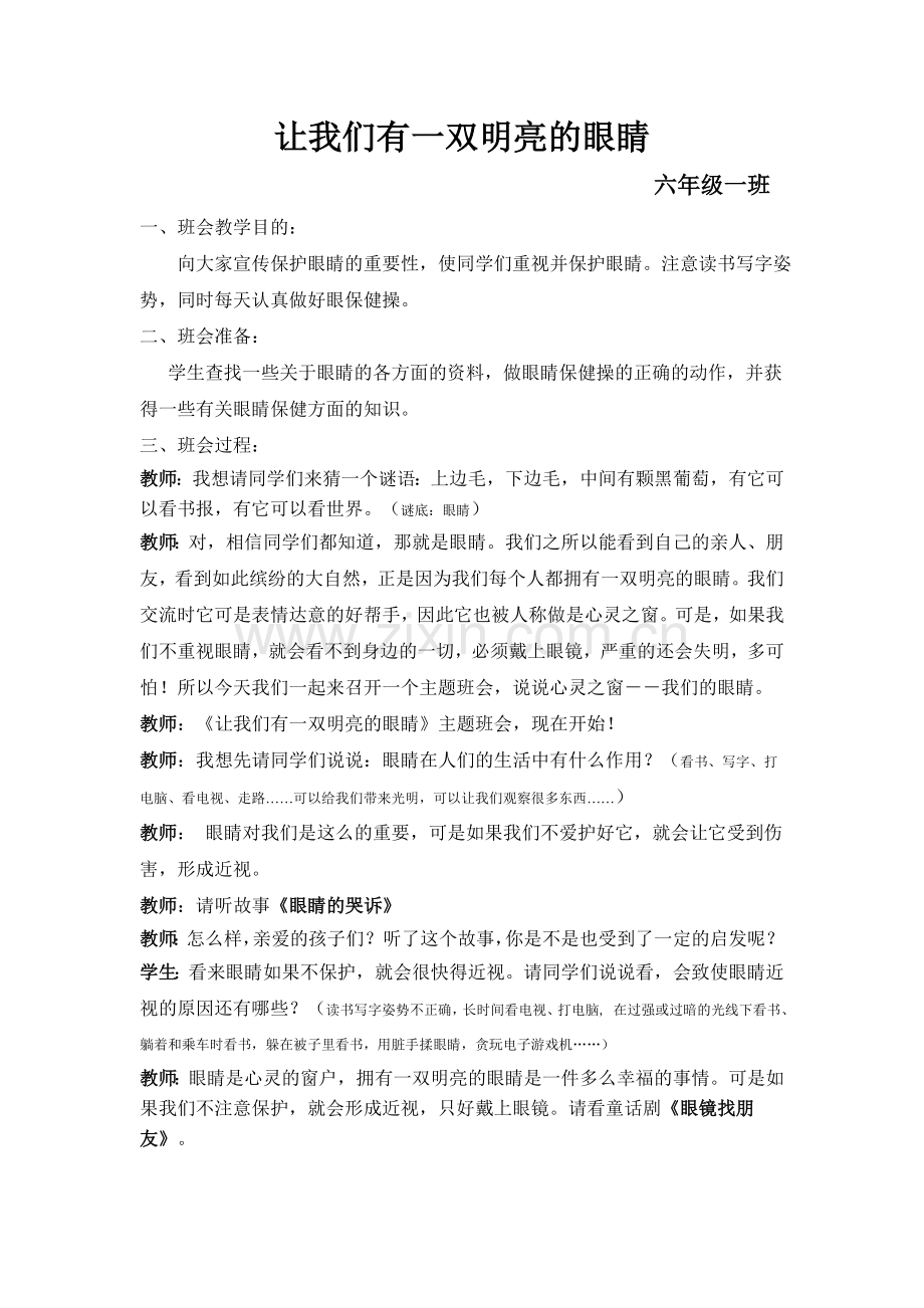 保护视力主题班会.doc_第1页