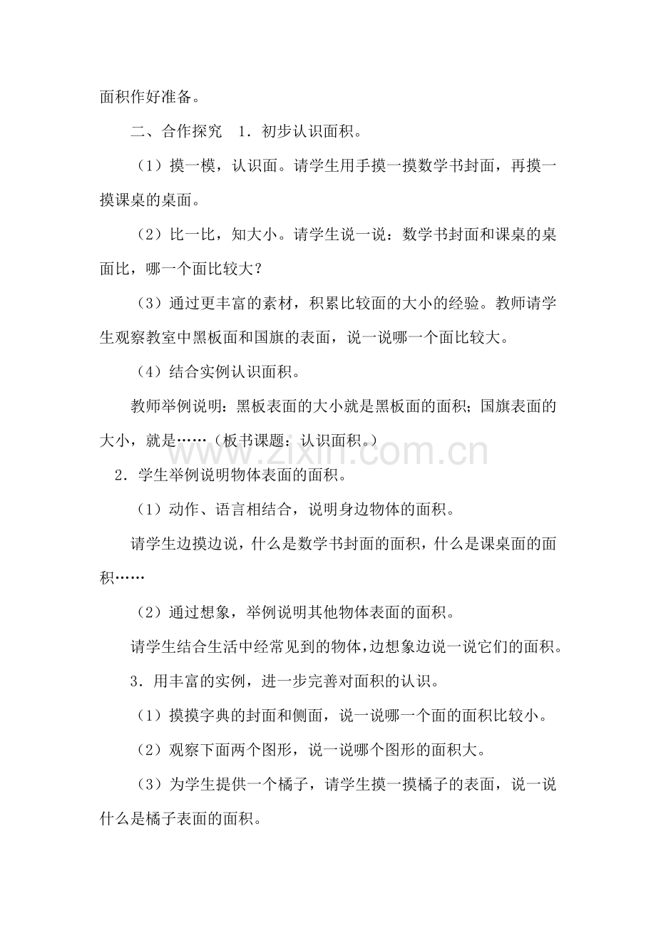 人教版三年级下册《面积的认识》教案.doc_第2页