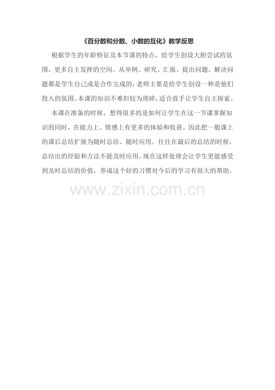 百分数和分数小数的互化教学反思.doc_第1页