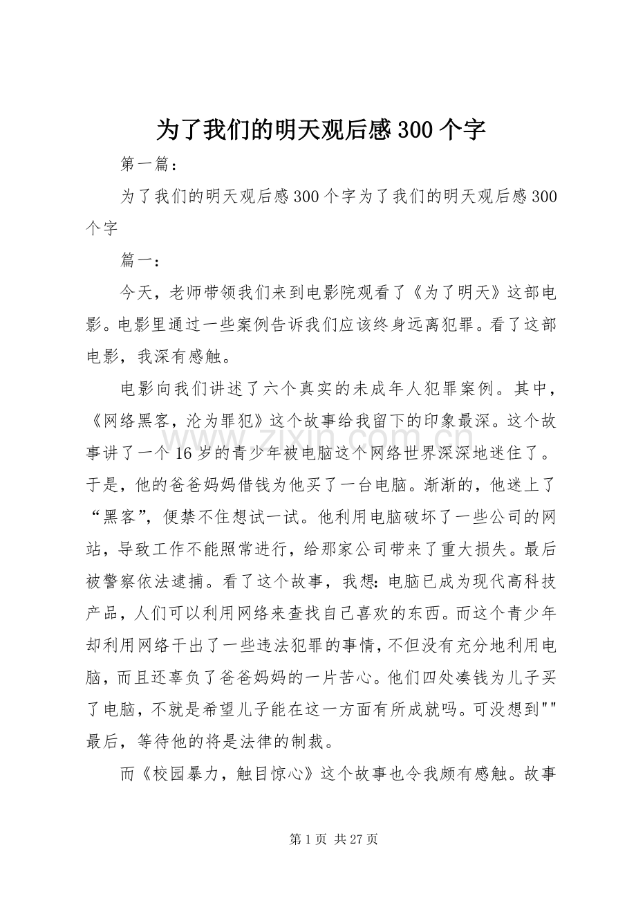 为了我们的明天观后心得300个字.docx_第1页