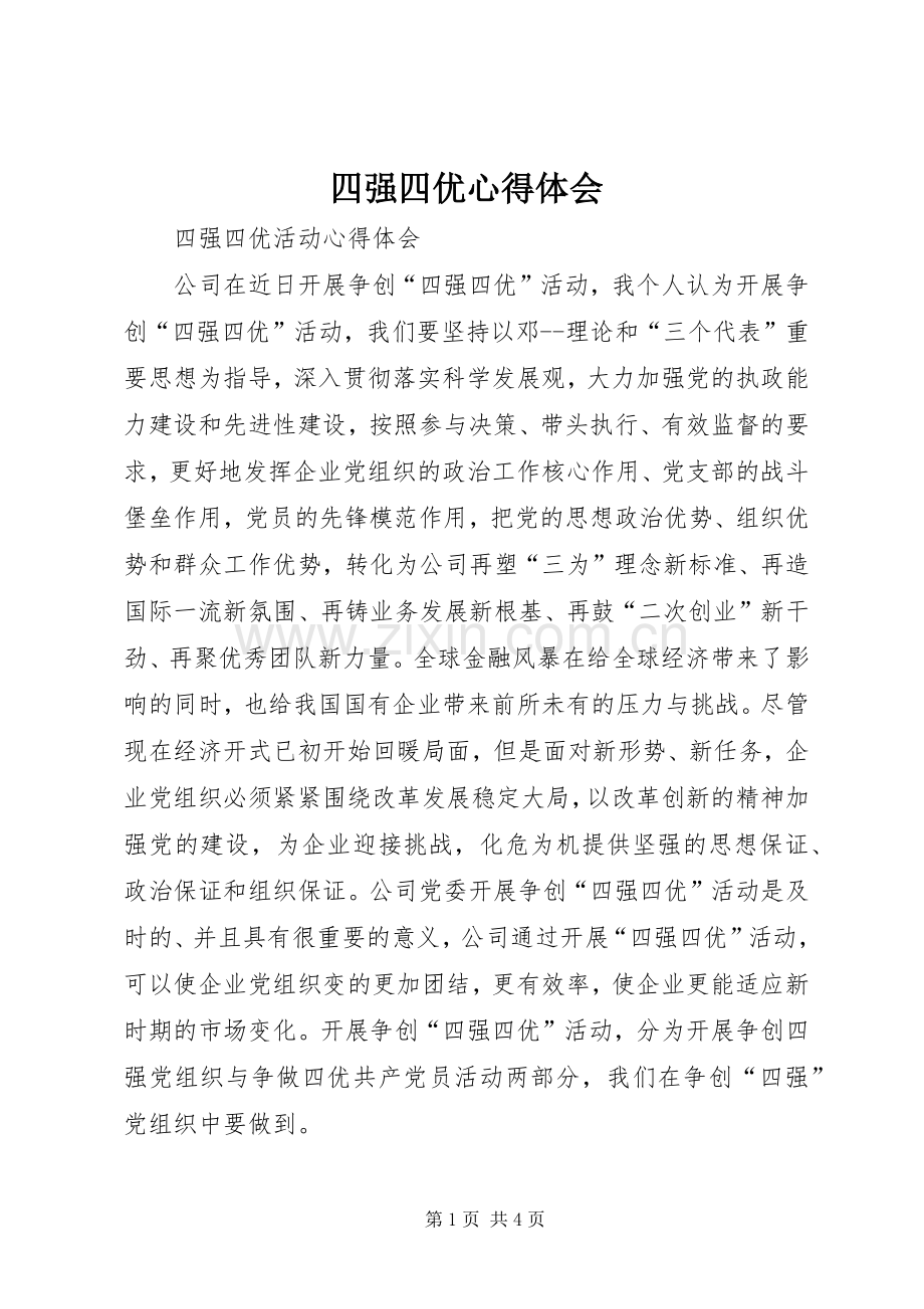 四强四优体会心得.docx_第1页