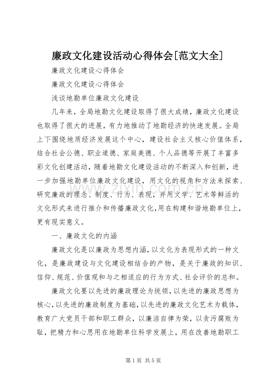 廉政文化建设活动体会心得[范文大全].docx_第1页