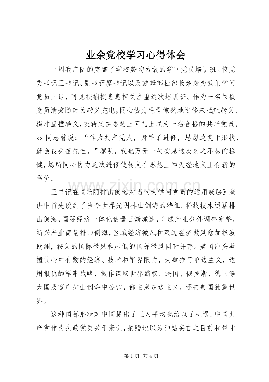 业余党校学习体会心得.docx_第1页