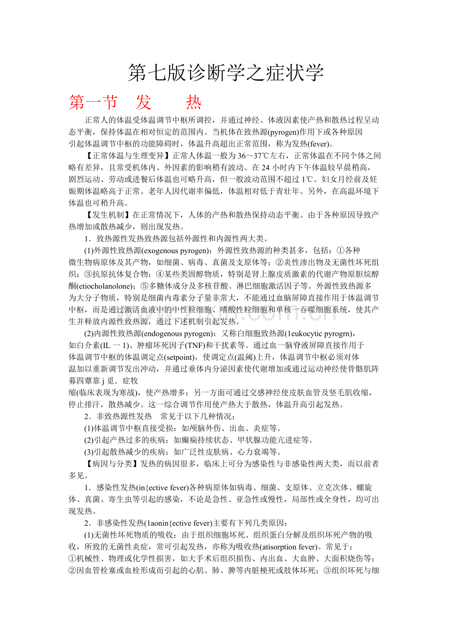 第七版诊断学之症状学.doc_第1页