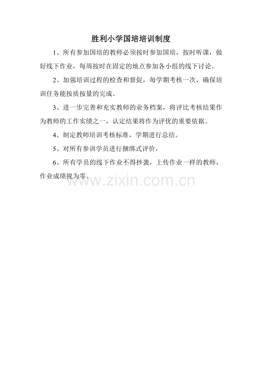 胜利小学国培培训制度.doc_第1页