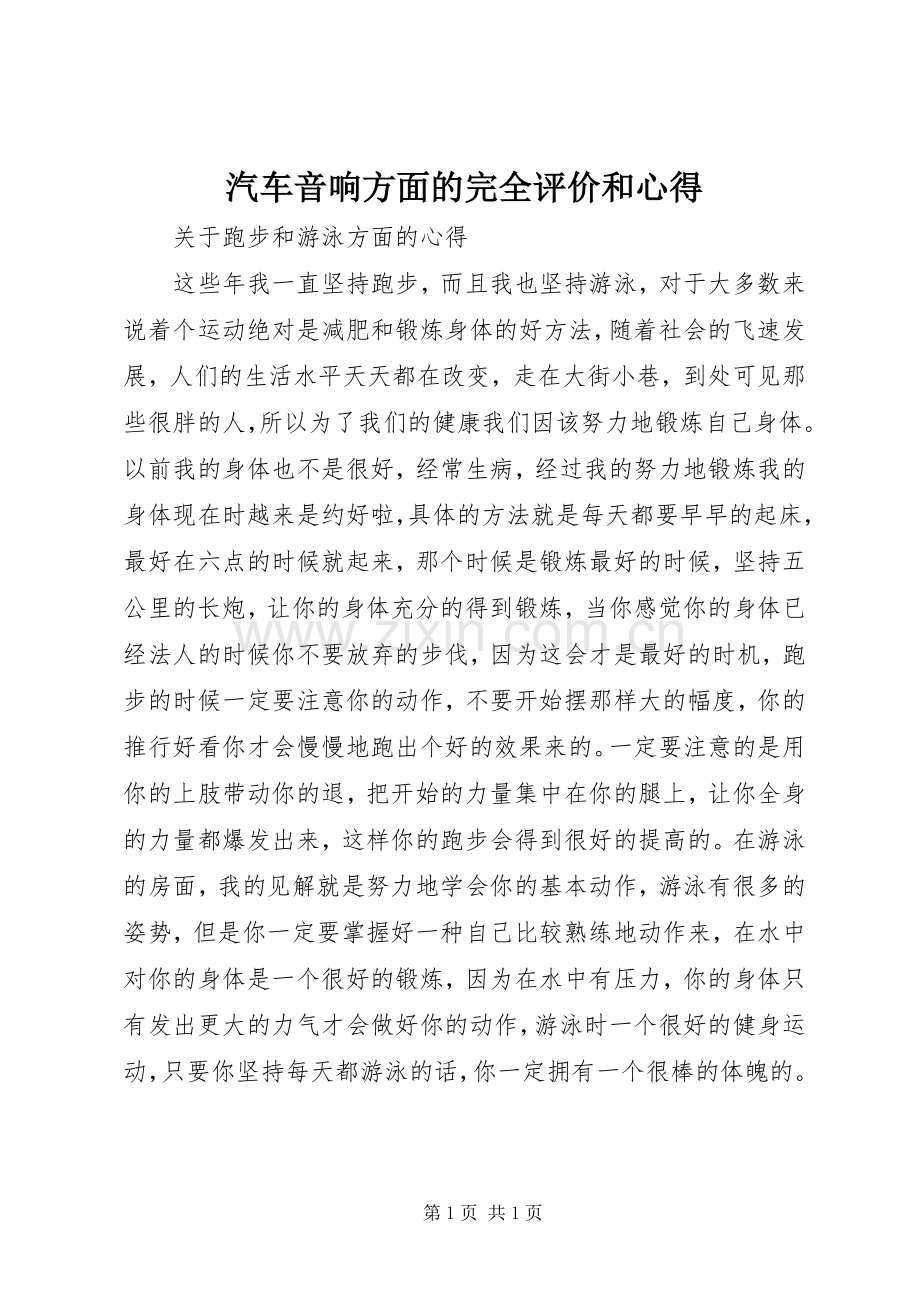 汽车音响方面的完全评价和心得.docx_第1页