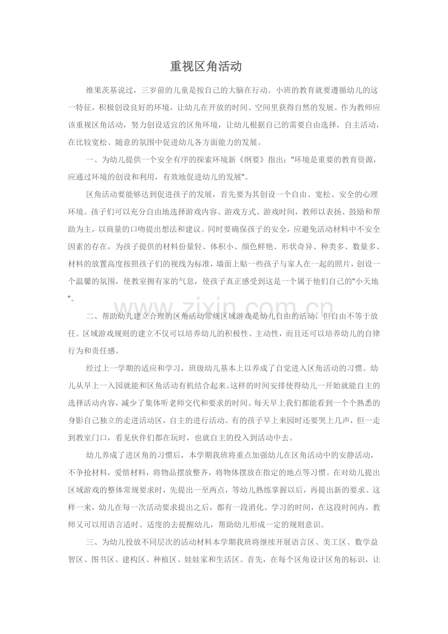 重视区角活动.doc_第1页
