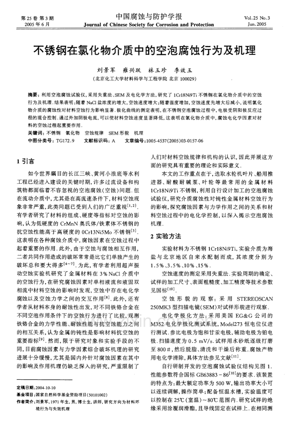 不锈钢在氯化物介质中的空泡腐蚀行为及机理.pdf_第1页