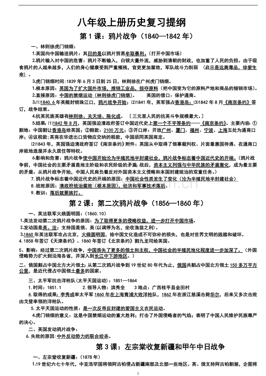 八年级上册历史复习提纲岳麓版.doc_第1页