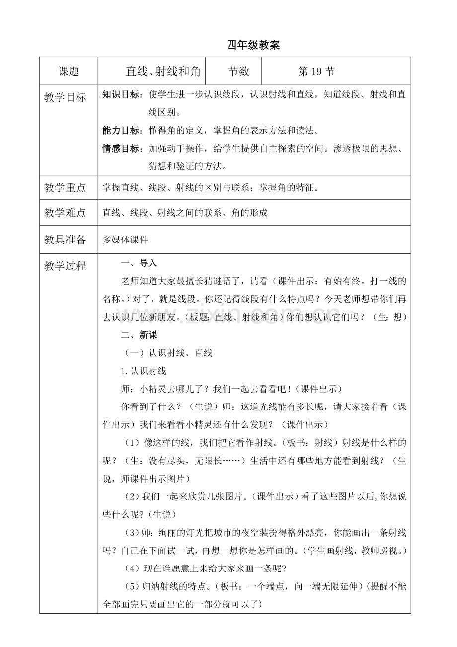 小学人教四年级数学线段直线射线 角.doc_第1页