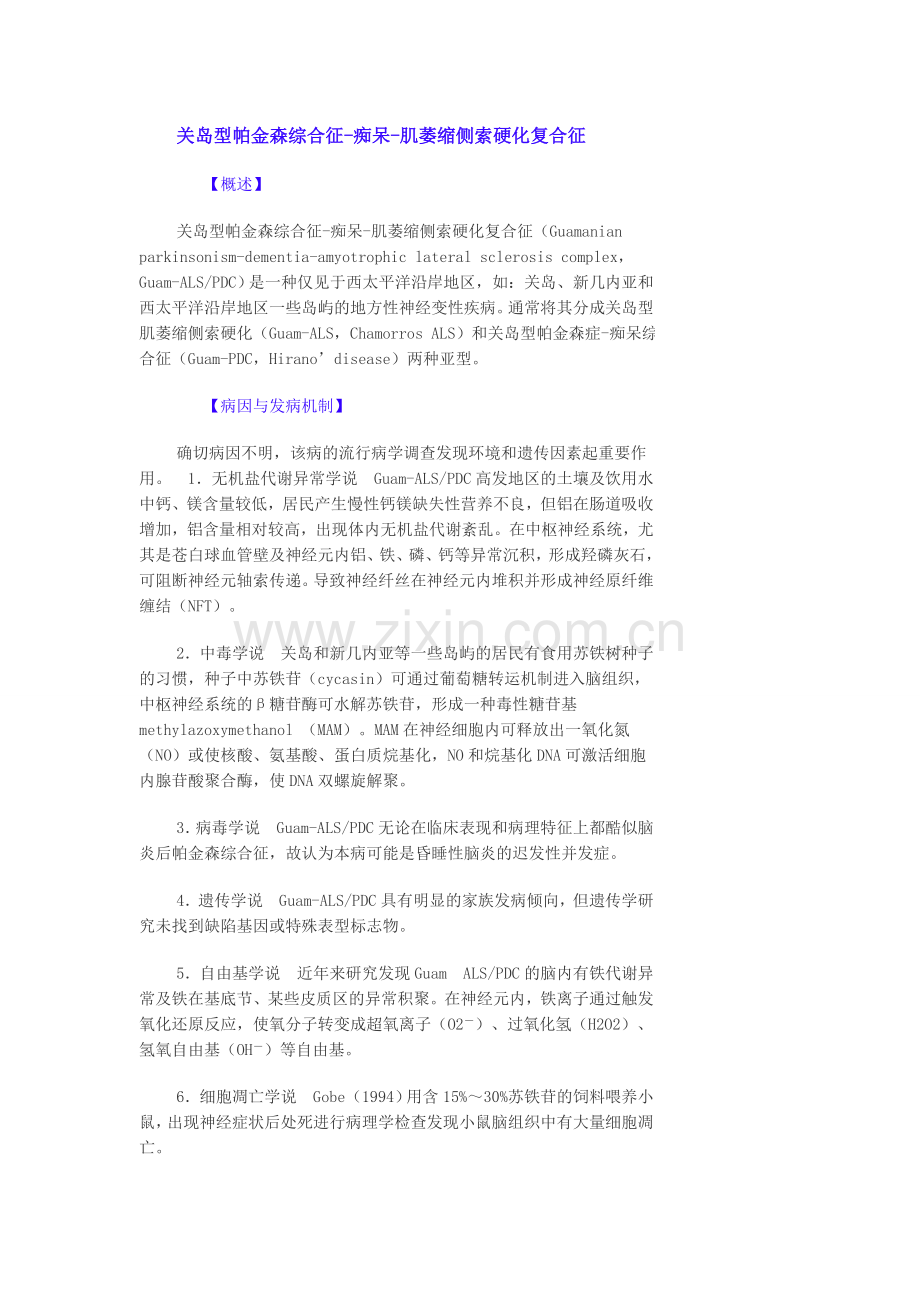 关岛型帕金森综合征-痴呆-肌萎缩侧索硬化复合.doc_第1页