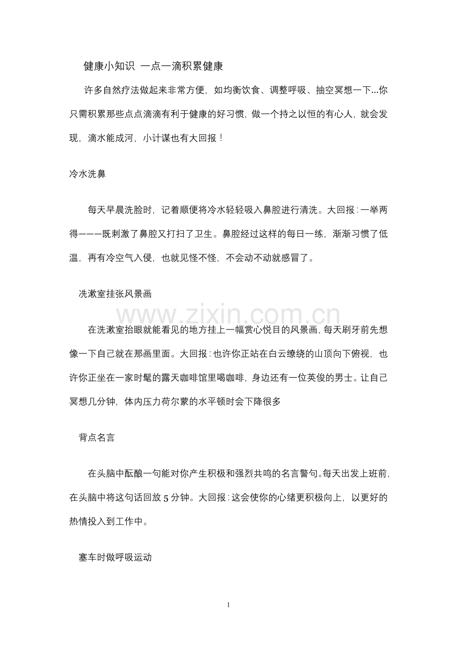 健康小知识 一点一滴积累健康.doc_第1页