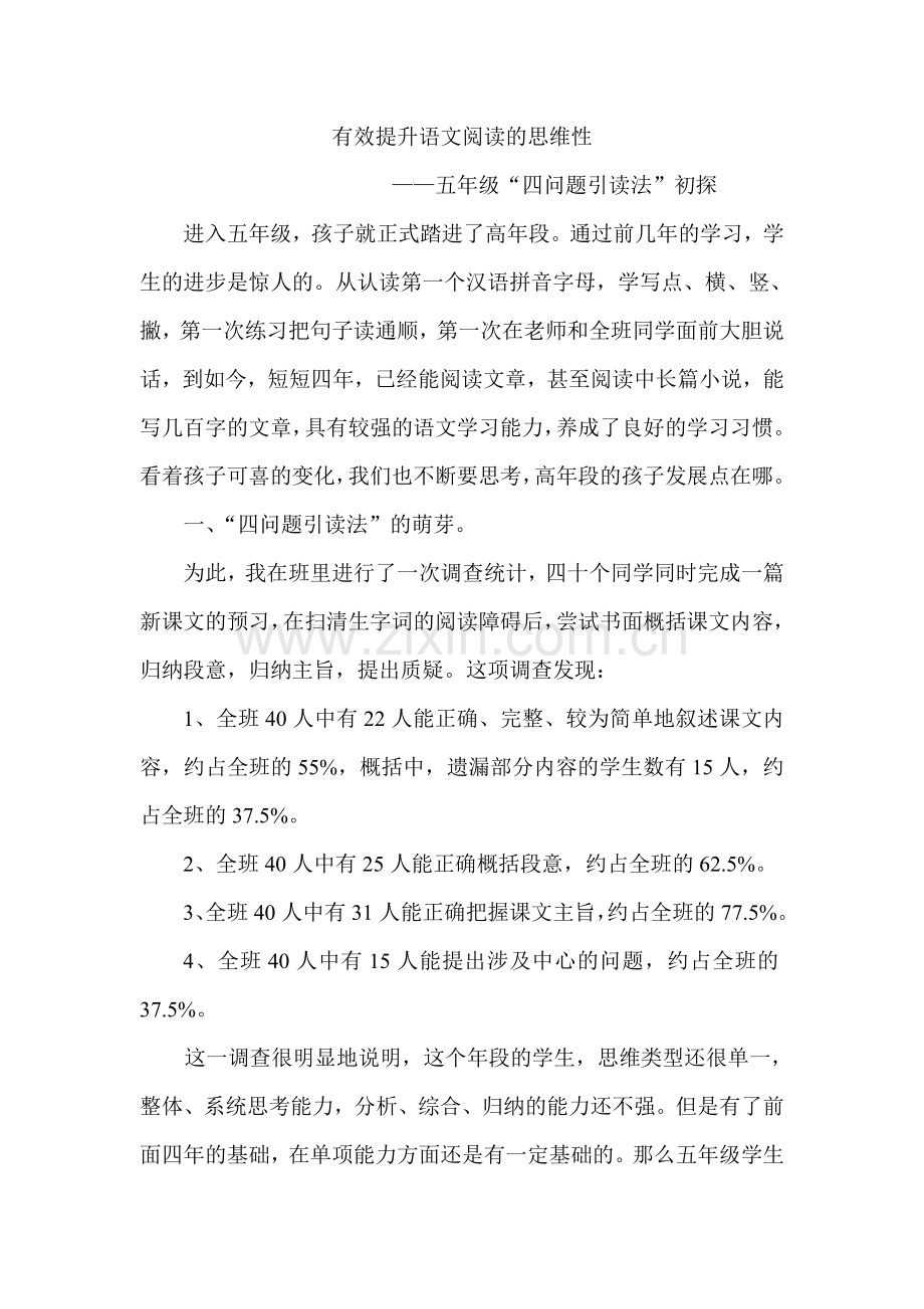 小学语文论文：有效提升语文阅读的思维性.doc_第1页