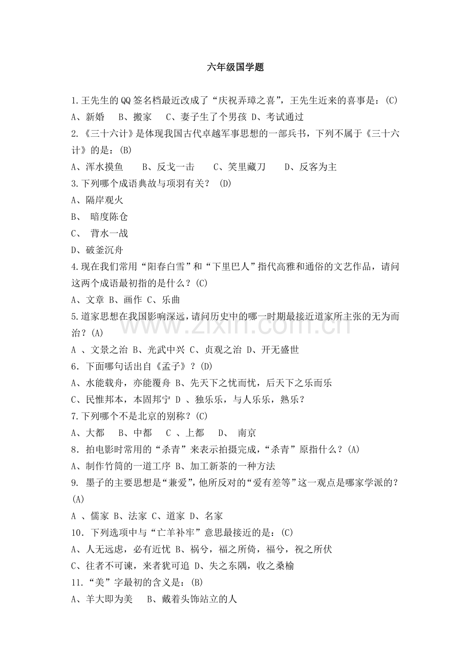 六年级国学题.doc_第1页