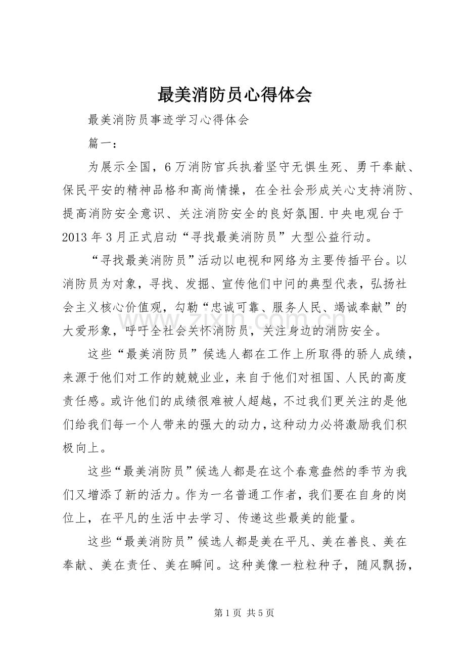 最美消防员体会心得.docx_第1页