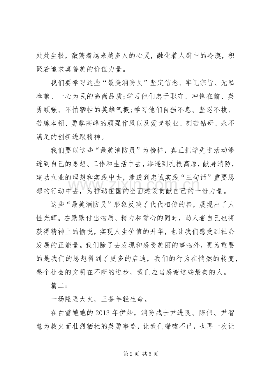 最美消防员体会心得.docx_第2页