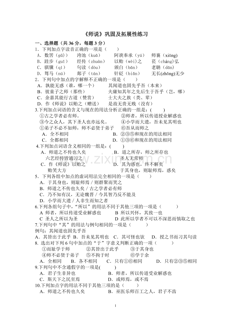 师说练习(学生).doc_第1页