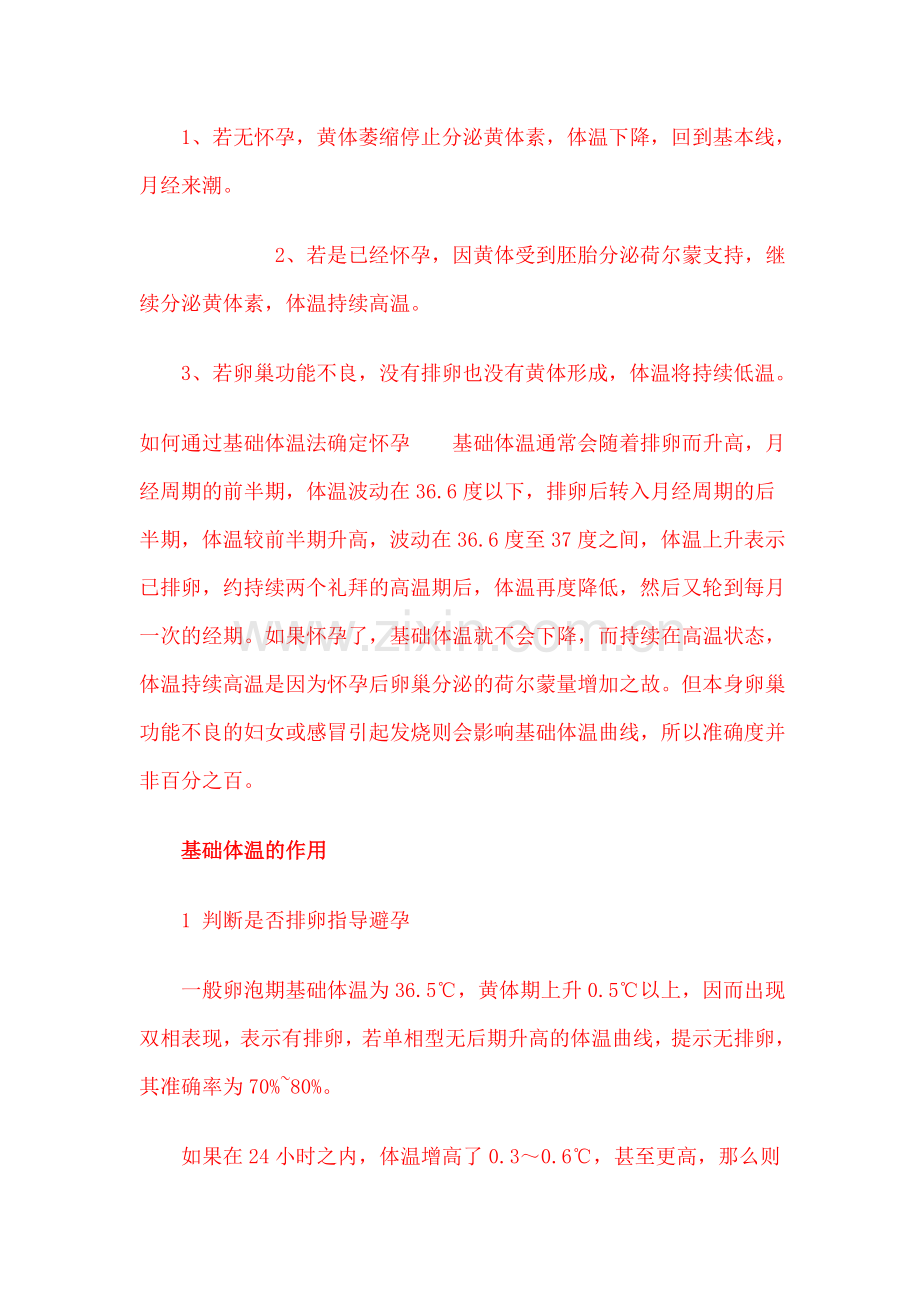 女性正常基础体温表.doc_第2页