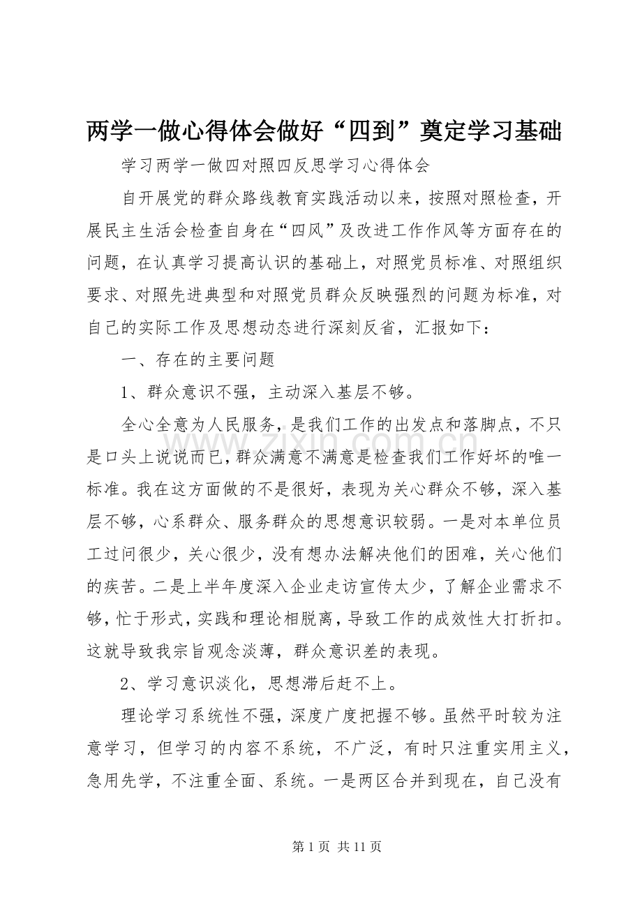 两学一做体会心得做好“四到”奠定学习基础.docx_第1页